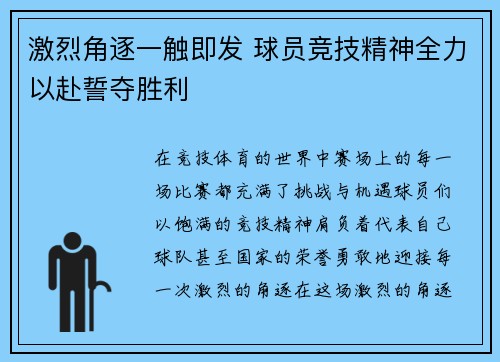 激烈角逐一触即发 球员竞技精神全力以赴誓夺胜利