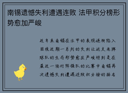 南锡遗憾失利遭遇连败 法甲积分榜形势愈加严峻