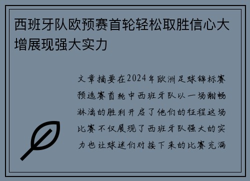 西班牙队欧预赛首轮轻松取胜信心大增展现强大实力