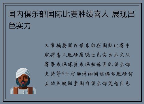 国内俱乐部国际比赛胜绩喜人 展现出色实力