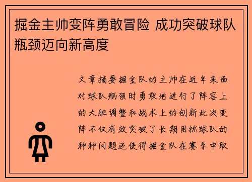 掘金主帅变阵勇敢冒险 成功突破球队瓶颈迈向新高度