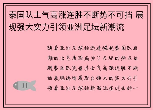 泰国队士气高涨连胜不断势不可挡 展现强大实力引领亚洲足坛新潮流