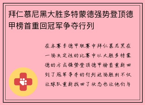 拜仁慕尼黑大胜多特蒙德强势登顶德甲榜首重回冠军争夺行列