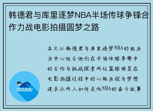 韩德君与库里逐梦NBA半场传球争锋合作力战电影拍摄圆梦之路