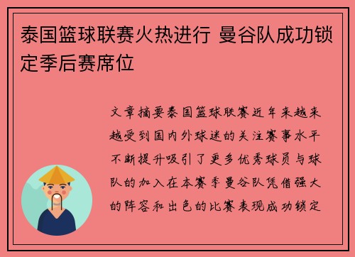 泰国篮球联赛火热进行 曼谷队成功锁定季后赛席位