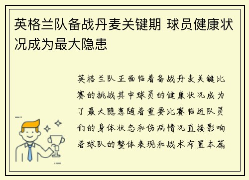 英格兰队备战丹麦关键期 球员健康状况成为最大隐患