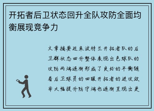 开拓者后卫状态回升全队攻防全面均衡展现竞争力
