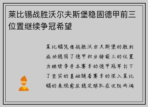 莱比锡战胜沃尔夫斯堡稳固德甲前三位置继续争冠希望