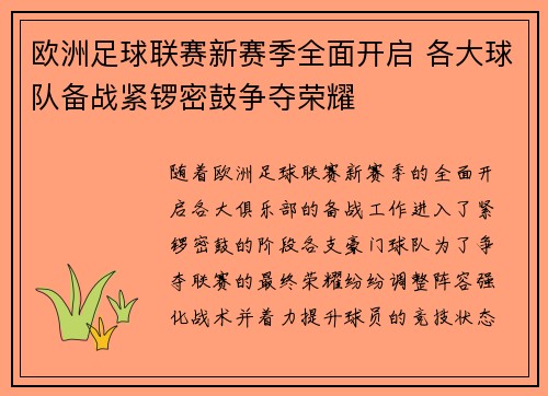 欧洲足球联赛新赛季全面开启 各大球队备战紧锣密鼓争夺荣耀